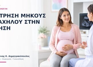 Μέτρηση Μήκους Τραχήλου στην Κύηση: Πότε Χρειάζεται; Μέτρηση Μήκους Τραχήλου στην Κύηση: Πότε Χρειάζεται; - Δρ. Ιωάννης Κ. Δημητρακόπουλος