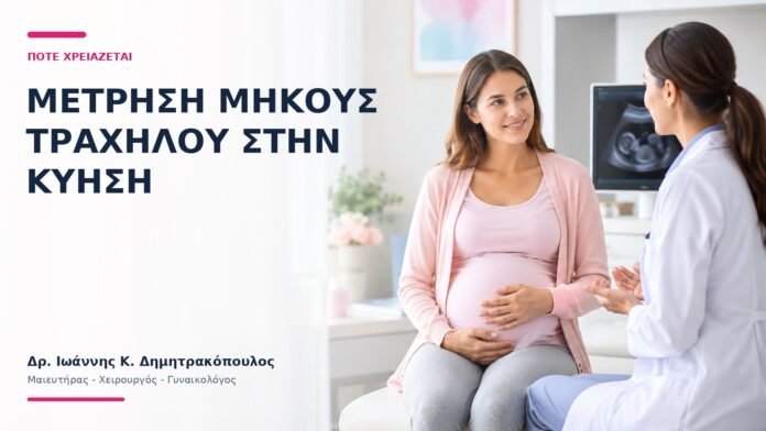 Μέτρηση Μήκους Τραχήλου στην Κύηση: Πότε Χρειάζεται; Μέτρηση Μήκους Τραχήλου στην Κύηση: Πότε Χρειάζεται; - Δρ. Ιωάννης Κ. Δημητρακόπουλος