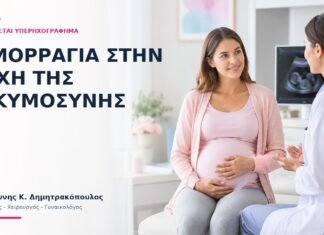 Αιμορραγία στην Αρχή της Εγκυμοσύνης: Πότε Γίνεται Υπερηχογράφημα; - Δρ. Ιωάννης Κ. Δημητρακόπουλος