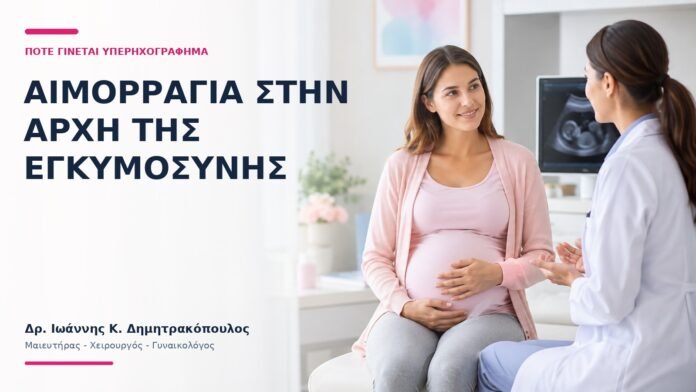 Αιμορραγία στην Αρχή της Εγκυμοσύνης: Πότε Γίνεται Υπερηχογράφημα; Αιμορραγία στην Αρχή της Εγκυμοσύνης: Πότε Γίνεται Υπερηχογράφημα; - Δρ. Ιωάννης Κ. Δημητρακόπουλος