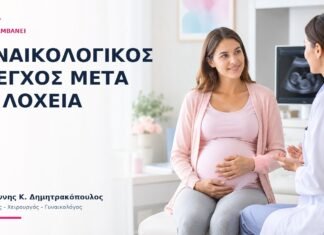 Γυναικολογικός Έλεγχος μετά τη Λοχεία: Τι Περιλαμβάνει; - Δρ. Ιωάννης Κ. Δημητρακόπουλος