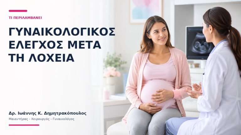 Γυναικολογικός Έλεγχος μετά τη Λοχεία: Τι Περιλαμβάνει; - Δρ. Ιωάννης Κ. Δημητρακόπουλος