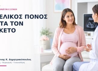 Πυελικός Πόνος μετά τον Τοκετό: Πότε Χρειάζεται Εξέταση; Πυελικός Πόνος μετά τον Τοκετό: Πότε Χρειάζεται Εξέταση; - Δρ. Ιωάννης Κ. Δημητρακόπουλος
