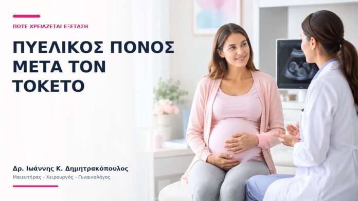 Πυελικός Πόνος μετά τον Τοκετό: Πότε Χρειάζεται Εξέταση; Πυελικός Πόνος μετά τον Τοκετό: Πότε Χρειάζεται Εξέταση; - Δρ. Ιωάννης Κ. Δημητρακόπουλος