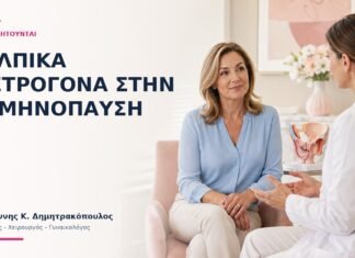 Κολπικά Οιστρογόνα στην Εμμηνόπαυση: Πότε Συζητούνται; Κολπικά Οιστρογόνα στην Εμμηνόπαυση: Πότε Συζητούνται; - Δρ. Ιωάννης Κ. Δημητρακόπουλος