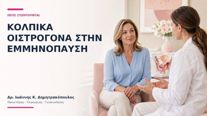 Κολπικά Οιστρογόνα στην Εμμηνόπαυση: Πότε Συζητούνται; Κολπικά Οιστρογόνα στην Εμμηνόπαυση: Πότε Συζητούνται; - Δρ. Ιωάννης Κ. Δημητρακόπουλος