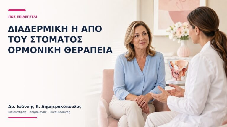 Διαδερμική ή Από του Στόματος Ορμονική Θεραπεία: Πώς Επιλέγεται; - Δρ. Ιωάννης Κ. Δημητρακόπουλος