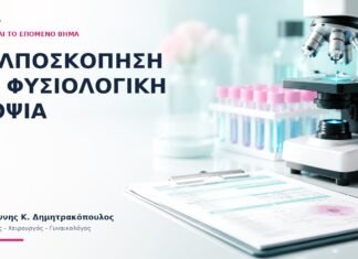 Κολποσκόπηση με Φυσιολογική Βιοψία: Ποιο Είναι το Επόμενο Βήμα; - Δρ. Ιωάννης Κ. Δημητρακόπουλος