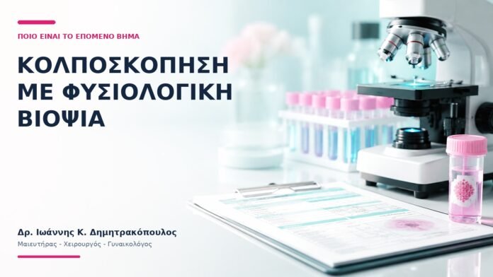 Κολποσκόπηση με Φυσιολογική Βιοψία: Ποιο Είναι το Επόμενο Βήμα; - Δρ. Ιωάννης Κ. Δημητρακόπουλος