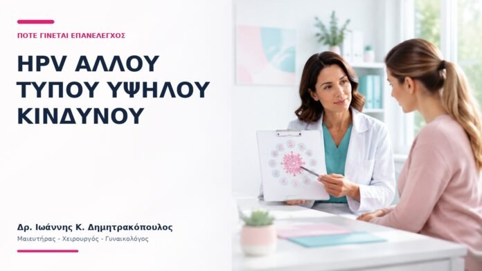 HPV Άλλου Τύπου Υψηλού Κινδύνου: Πότε Γίνεται Επανέλεγχος; - Δρ. Ιωάννης Κ. Δημητρακόπουλος