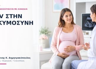 HPV στην Εγκυμοσύνη: Πώς Παρακολουθείται με Ασφάλεια; - Δρ. Ιωάννης Κ. Δημητρακόπουλος