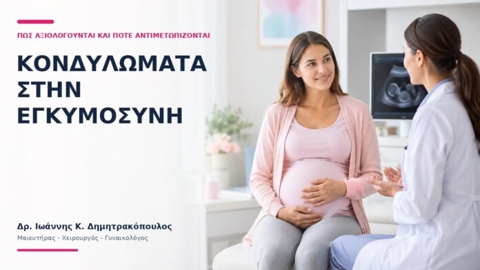 Κονδυλώματα στην Εγκυμοσύνη: Πώς Αξιολογούνται και Πότε Αντιμετωπίζονται; - Δρ. Ιωάννης Κ. Δημητρακόπουλος