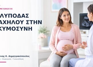 Πολύποδας Τραχήλου στην Εγκυμοσύνη: Πώς Αντιμετωπίζεται; - Δρ. Ιωάννης Κ. Δημητρακόπουλος