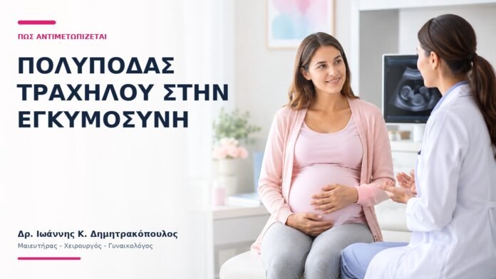 Πολύποδας Τραχήλου στην Εγκυμοσύνη: Πώς Αντιμετωπίζεται; Πολύποδας Τραχήλου στην Εγκυμοσύνη: Πώς Αντιμετωπίζεται; - Δρ. Ιωάννης Κ. Δημητρακόπουλος