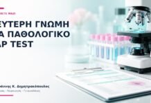 Δεύτερη Γνώμη για Παθολογικό Pap Test: Τι να Έχετε Μαζί; - Δρ. Ιωάννης Κ. Δημητρακόπουλος