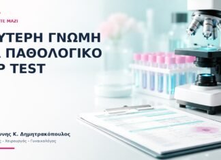 Δεύτερη Γνώμη για Παθολογικό Pap Test: Τι να Έχετε Μαζί; - Δρ. Ιωάννης Κ. Δημητρακόπουλος