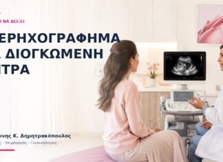 Υπερηχογράφημα για Διογκωμένη Μήτρα: Τι Μπορεί να Δείξει; - Δρ. Ιωάννης Κ. Δημητρακόπουλος