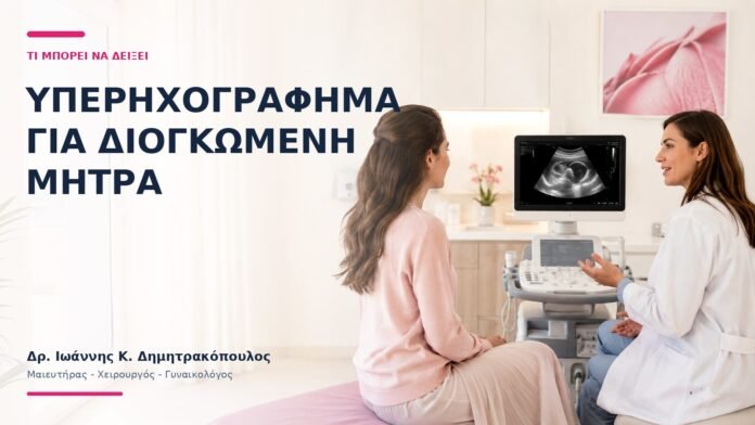Υπερηχογράφημα για Διογκωμένη Μήτρα: Τι Μπορεί να Δείξει; Υπερηχογράφημα για Διογκωμένη Μήτρα: Τι Μπορεί να Δείξει; - Δρ. Ιωάννης Κ. Δημητρακόπουλος