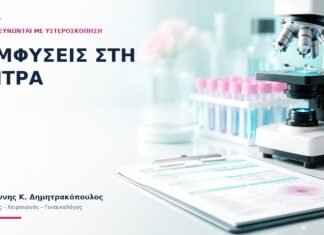 Συμφύσεις στη Μήτρα: Πώς Διερευνώνται με Υστεροσκόπηση; Συμφύσεις στη Μήτρα: Πώς Διερευνώνται με Υστεροσκόπηση; - Δρ. Ιωάννης Κ. Δημητρακόπουλος