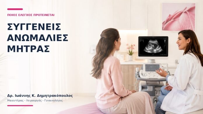 Συγγενείς Ανωμαλίες Μήτρας: Ποιος Έλεγχος Προτείνεται; Συγγενείς Ανωμαλίες Μήτρας: Ποιος Έλεγχος Προτείνεται; - Δρ. Ιωάννης Κ. Δημητρακόπουλος