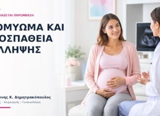 Ινομύωμα και Προσπάθεια Σύλληψης: Πότε Χρειάζεται Παρέμβαση; - Δρ. Ιωάννης Κ. Δημητρακόπουλος