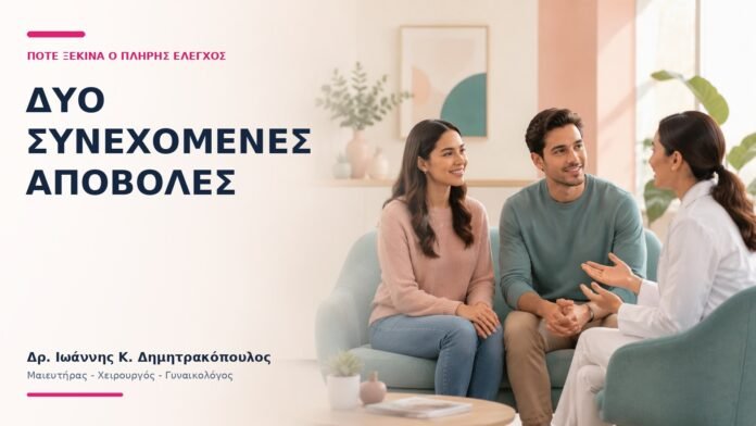 Δύο Συνεχόμενες Αποβολές: Πότε Ξεκινά ο Πλήρης Έλεγχος; Δύο Συνεχόμενες Αποβολές: Πότε Ξεκινά ο Πλήρης Έλεγχος; - Δρ. Ιωάννης Κ. Δημητρακόπουλος