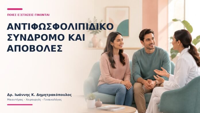 Αντιφωσφολιπιδικό Σύνδρομο και Αποβολές: Ποιες Εξετάσεις Γίνονται; - Δρ. Ιωάννης Κ. Δημητρακόπουλος