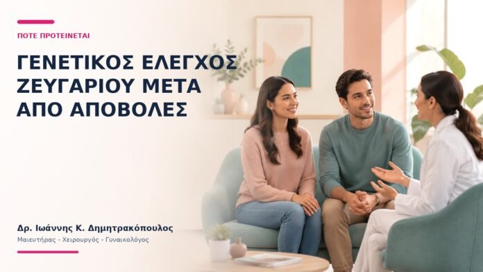 Γενετικός Έλεγχος Ζευγαριού μετά από Αποβολές: Πότε Προτείνεται; Γενετικός Έλεγχος Ζευγαριού μετά από Αποβολές: Πότε Προτείνεται; - Δρ. Ιωάννης Κ. Δημητρακόπουλος