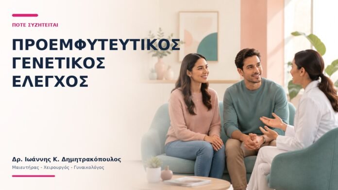 Προεμφυτευτικός Γενετικός Έλεγχος: Πότε Συζητείται; - Δρ. Ιωάννης Κ. Δημητρακόπουλος