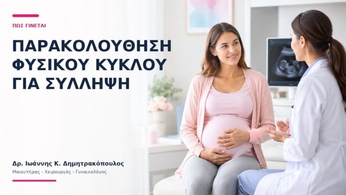 Παρακολούθηση Φυσικού Κύκλου για Σύλληψη: Πώς Γίνεται; Παρακολούθηση Φυσικού Κύκλου για Σύλληψη: Πώς Γίνεται; - Δρ. Ιωάννης Κ. Δημητρακόπουλος