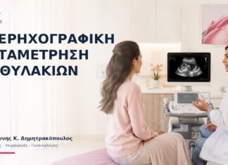 Υπερηχογραφική Καταμέτρηση Ωοθυλακίων: Τι Δείχνει; - Δρ. Ιωάννης Κ. Δημητρακόπουλος