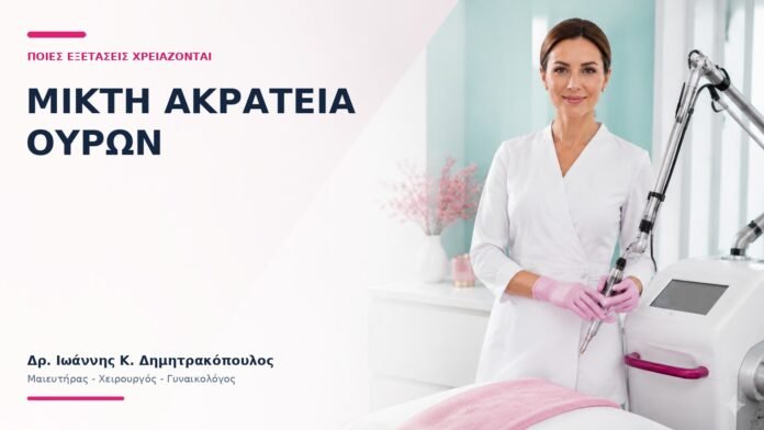 Μικτή Ακράτεια Ούρων: Ποιες Εξετάσεις Χρειάζονται; - Δρ. Ιωάννης Κ. Δημητρακόπουλος