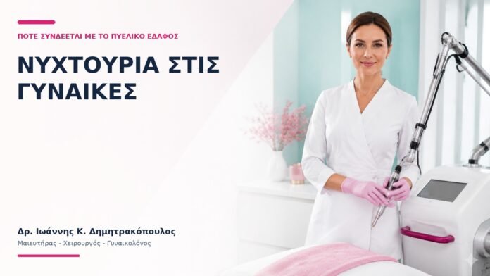Νυχτουρία στις Γυναίκες: Πότε Συνδέεται με το Πυελικό Έδαφος; - Δρ. Ιωάννης Κ. Δημητρακόπουλος