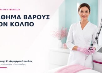 Αίσθημα Βάρους στον Κόλπο: Πώς Ελέγχεται η Πρόπτωση; - Δρ. Ιωάννης Κ. Δημητρακόπουλος