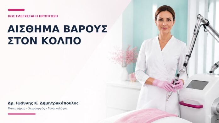 Αίσθημα Βάρους στον Κόλπο: Πώς Ελέγχεται η Πρόπτωση; - Δρ. Ιωάννης Κ. Δημητρακόπουλος