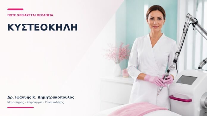 Κυστεοκήλη: Πότε Χρειάζεται Θεραπεία; - Δρ. Ιωάννης Κ. Δημητρακόπουλος