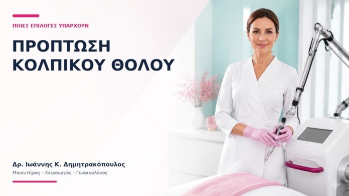 Πρόπτωση Κολπικού Θόλου: Ποιες Επιλογές Υπάρχουν; - Δρ. Ιωάννης Κ. Δημητρακόπουλος