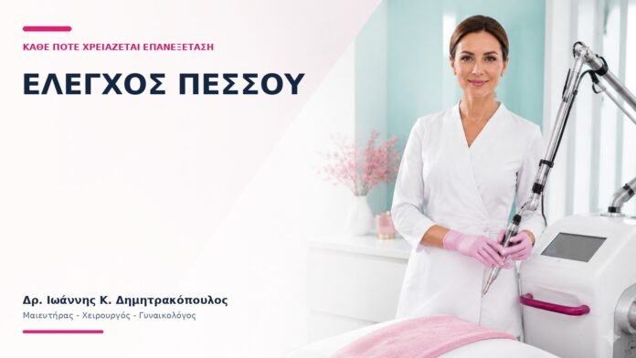 Έλεγχος Πεσσού: Κάθε Πότε Χρειάζεται Επανεξέταση; - Δρ. Ιωάννης Κ. Δημητρακόπουλος