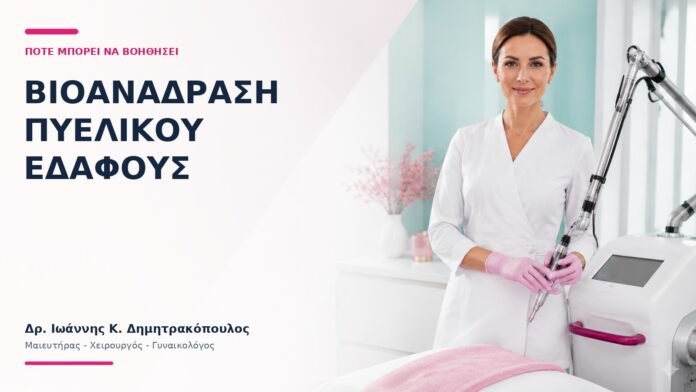 Βιοανάδραση Πυελικού Εδάφους: Πότε Μπορεί να Βοηθήσει; Βιοανάδραση Πυελικού Εδάφους: Πότε Μπορεί να Βοηθήσει; - Δρ. Ιωάννης Κ. Δημητρακόπουλος