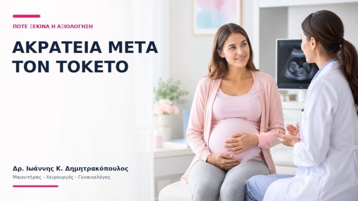 Ακράτεια μετά τον Τοκετό: Πότε Ξεκινά η Αξιολόγηση; Ακράτεια μετά τον Τοκετό: Πότε Ξεκινά η Αξιολόγηση; - Δρ. Ιωάννης Κ. Δημητρακόπουλος