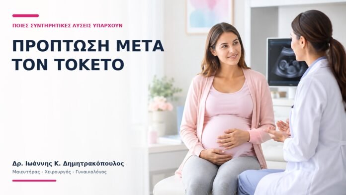 Πρόπτωση μετά τον Τοκετό: Ποιες Συντηρητικές Λύσεις Υπάρχουν; Πρόπτωση μετά τον Τοκετό: Ποιες Συντηρητικές Λύσεις Υπάρχουν; - Δρ. Ιωάννης Κ. Δημητρακόπουλος