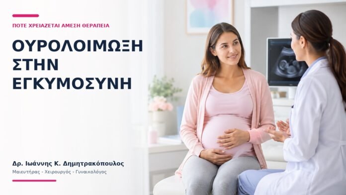 Ουρολοίμωξη στην Εγκυμοσύνη: Πότε Χρειάζεται Άμεση Θεραπεία; Ουρολοίμωξη στην Εγκυμοσύνη: Πότε Χρειάζεται Άμεση Θεραπεία; - Δρ. Ιωάννης Κ. Δημητρακόπουλος