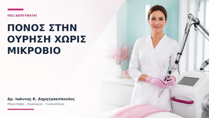 Πόνος στην Ούρηση χωρίς Μικρόβιο: Πώς Διερευνάται; - Δρ. Ιωάννης Κ. Δημητρακόπουλος