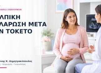 Κολπική Χαλάρωση μετά τον Τοκετό: Ποιες Επιλογές Συζητούνται; - Δρ. Ιωάννης Κ. Δημητρακόπουλος