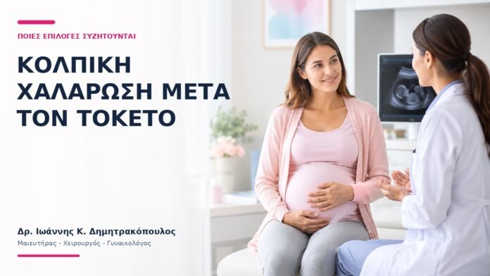 Κολπική Χαλάρωση μετά τον Τοκετό: Ποιες Επιλογές Συζητούνται; Κολπική Χαλάρωση μετά τον Τοκετό: Ποιες Επιλογές Συζητούνται; - Δρ. Ιωάννης Κ. Δημητρακόπουλος