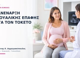 Επανέναρξη Σεξουαλικής Επαφής μετά τον Τοκετό: Πότε Είναι Ασφαλής; - Δρ. Ιωάννης Κ. Δημητρακόπουλος