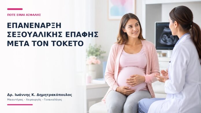 Επανέναρξη Σεξουαλικής Επαφής μετά τον Τοκετό: Πότε Είναι Ασφαλής; Επανέναρξη Σεξουαλικής Επαφής μετά τον Τοκετό: Πότε Είναι Ασφαλής; - Δρ. Ιωάννης Κ. Δημητρακόπουλος