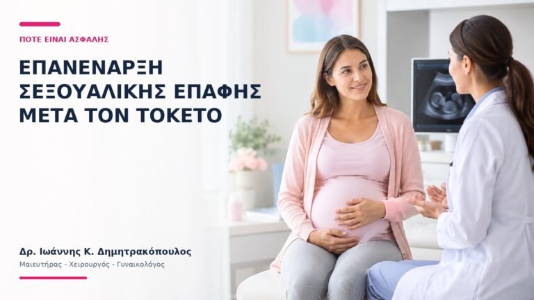 Επανέναρξη Σεξουαλικής Επαφής μετά τον Τοκετό: Πότε Είναι Ασφαλής; - Δρ. Ιωάννης Κ. Δημητρακόπουλος