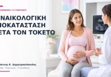 Γυναικολογική Αποκατάσταση μετά τον Τοκετό: Τι Περιλαμβάνει το Ραντεβού; - Δρ. Ιωάννης Κ. Δημητρακόπουλος