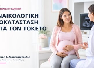 Γυναικολογική Αποκατάσταση μετά τον Τοκετό: Τι Περιλαμβάνει το Ραντεβού; - Δρ. Ιωάννης Κ. Δημητρακόπουλος